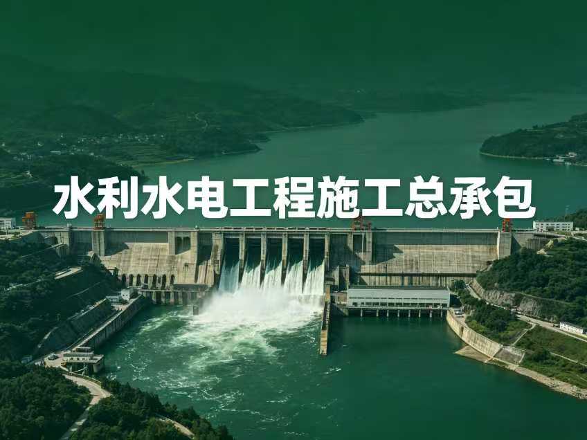 水利水电工程施工总承包