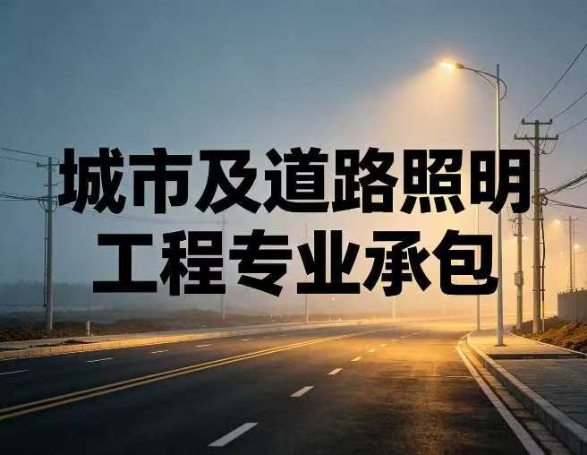城市及道路照明工程专业承包资质