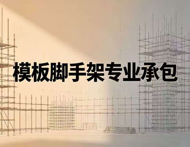 模板脚手架专业承包资质