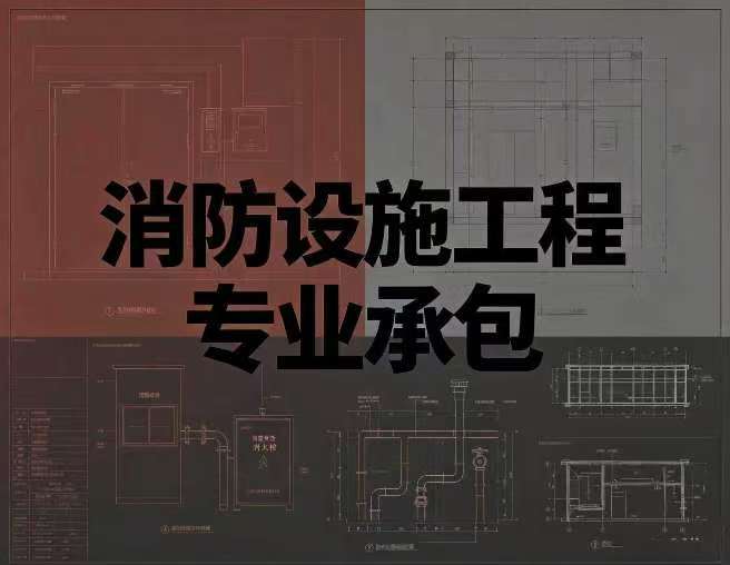 消防设施工程专业承包资质资质