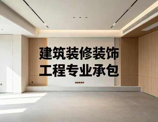 建筑装修装饰工程专业承包资质