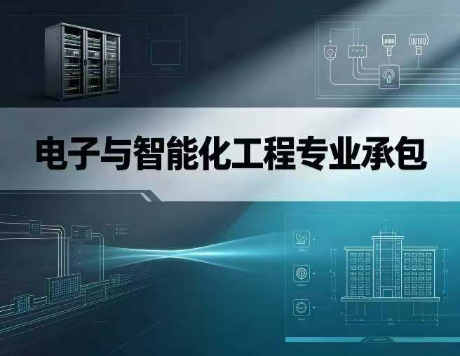 电子与智能化工程专业承包资质