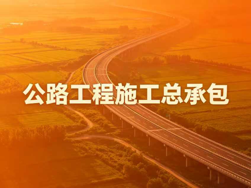 公路工程施工总承包