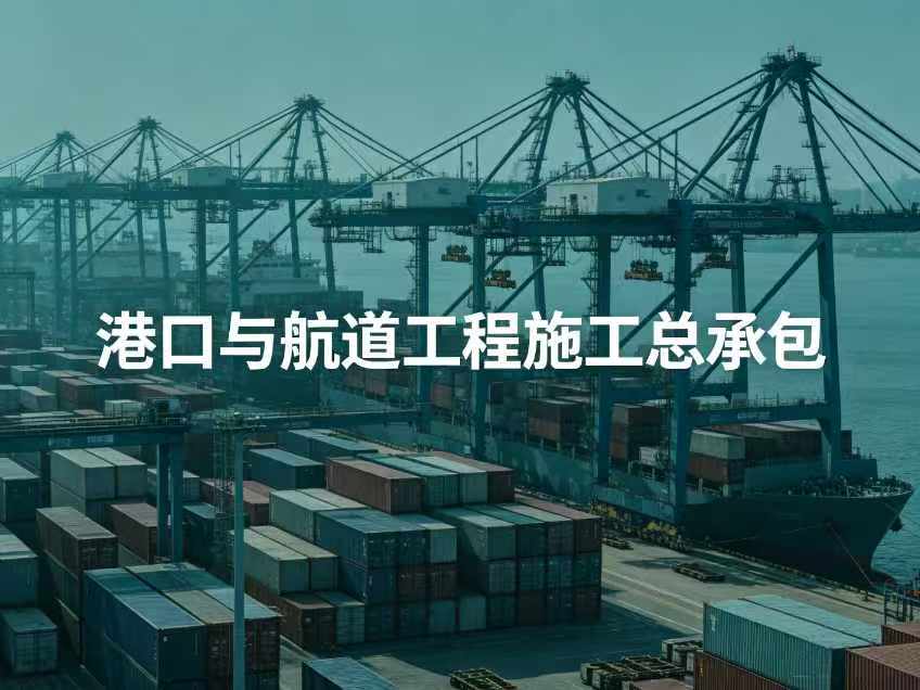 港口与航道工程施工总承包