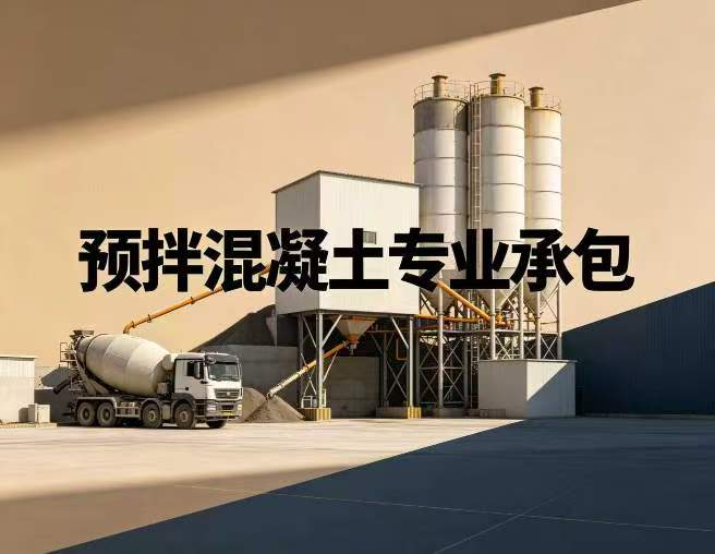 预拌混凝土专业承包资质