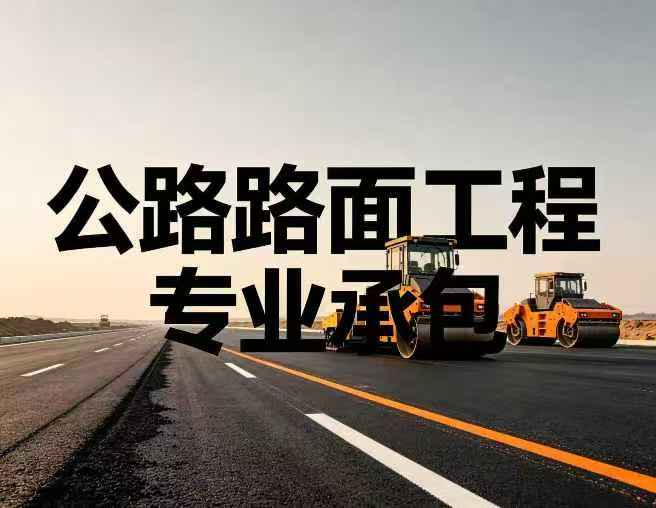 公路路面工程专业承包资质