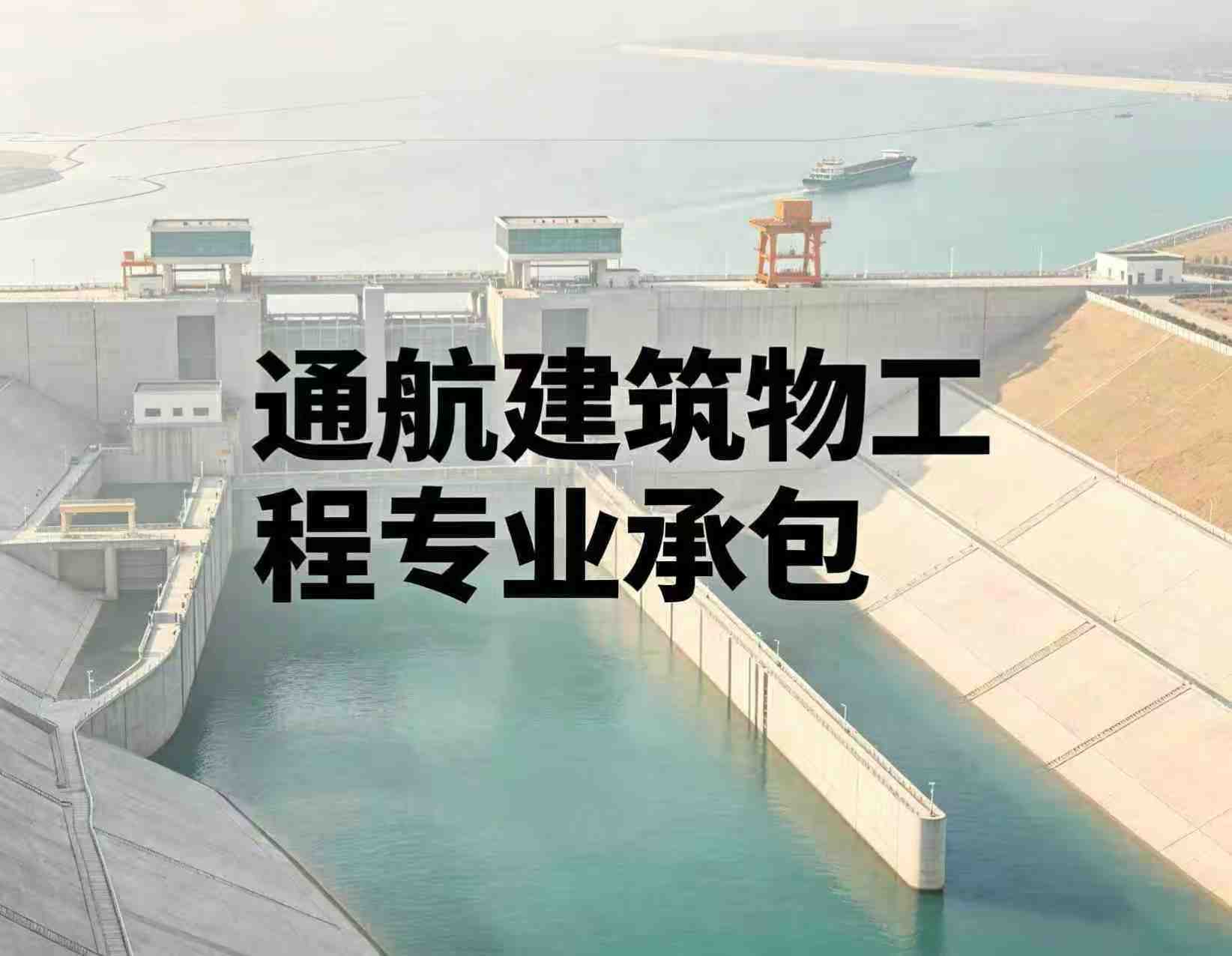 通航建筑物工程专业承包资质