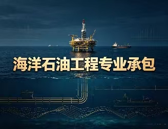 海洋石油工程专业承包资质