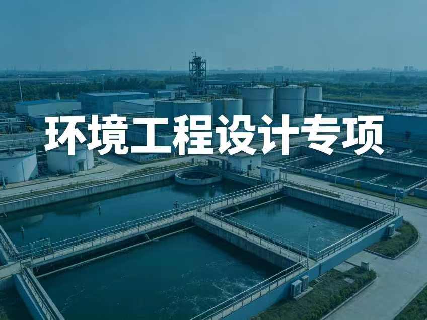 环境工程设计专项资质