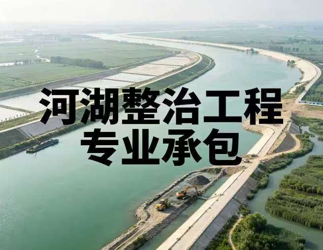 河湖整治工程专业承包资质