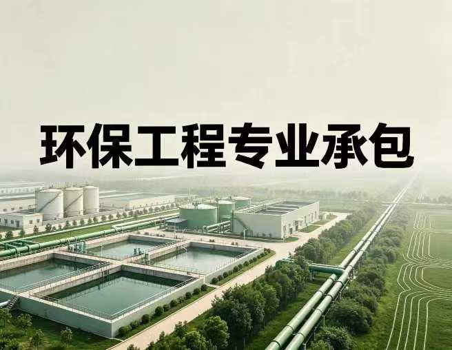 环保工程专业承包资质