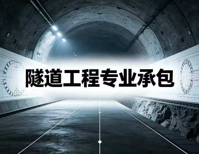 隧道工程专业承包资质