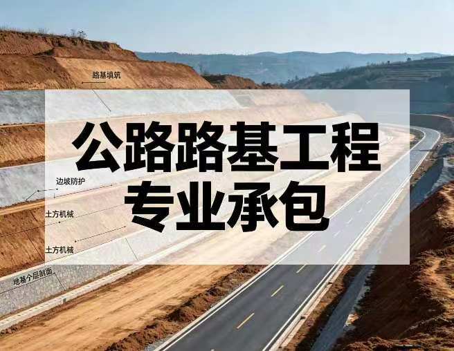 公路路基工程专业承包资质