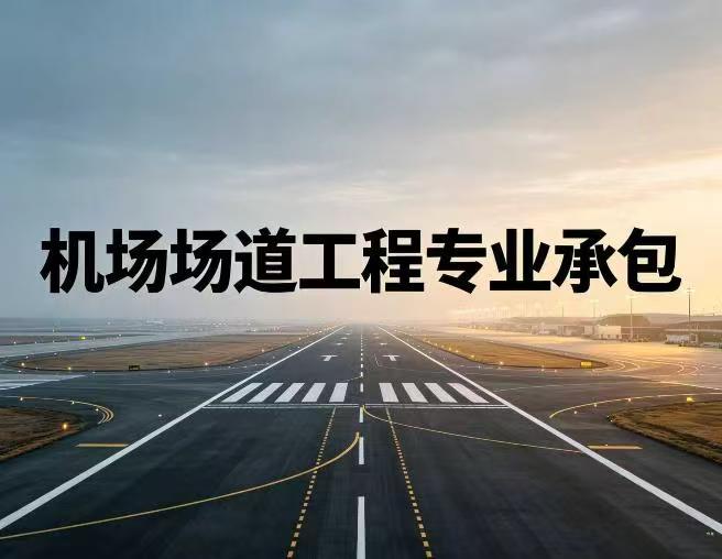 机场场道工程专业承包资质