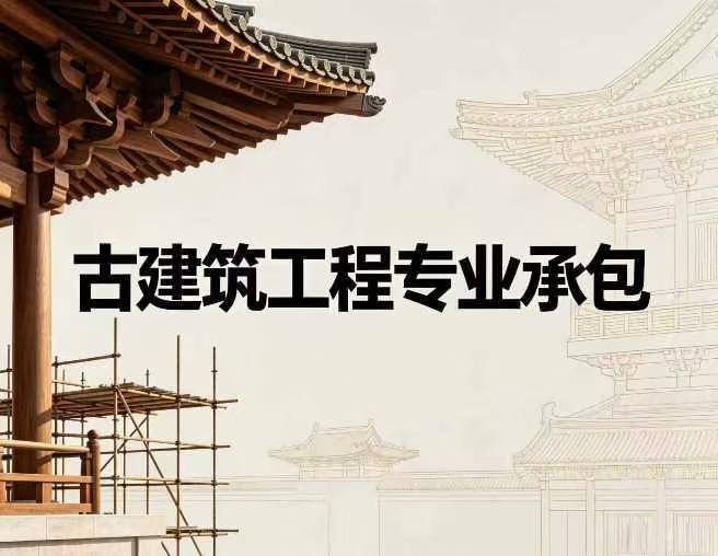 古建筑工程专业承包资质