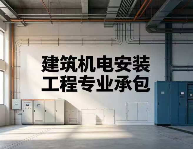 建筑机电安装工程专业承包资质