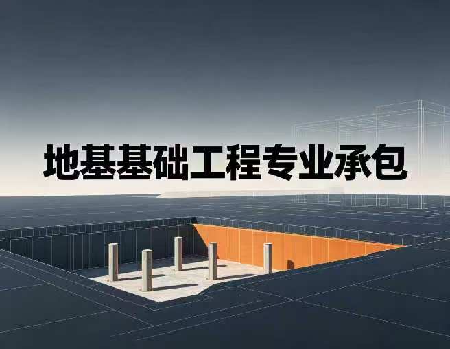 地基基础工程专业承包资质