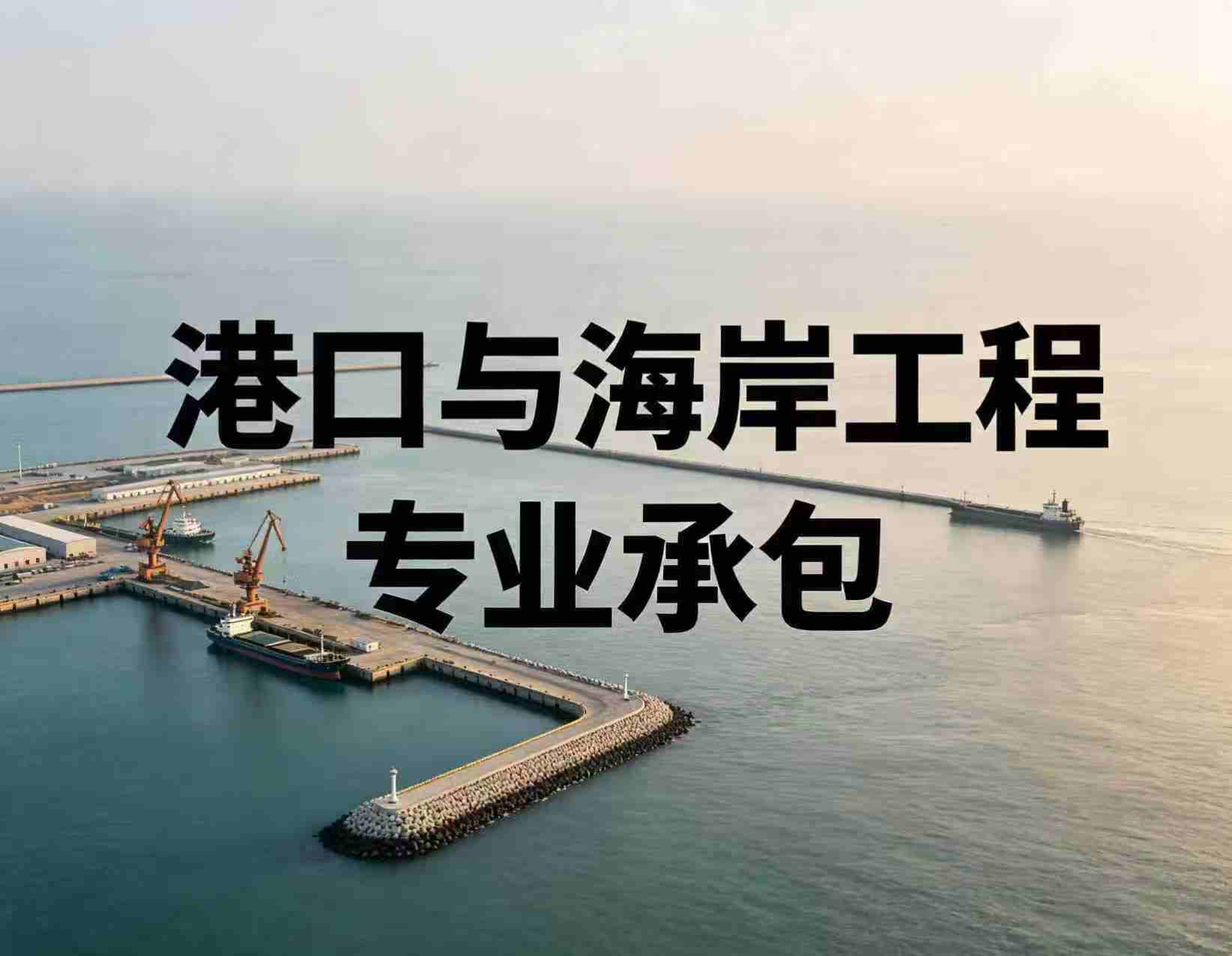 港口与海岸工程专业承包资质