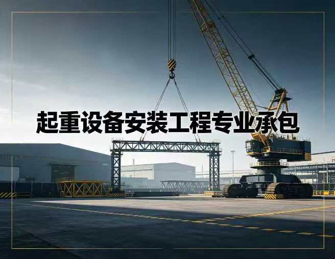 起重设备安装工程专业承包资质