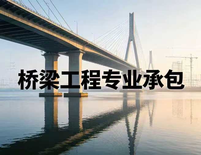 桥梁工程专业承包资质