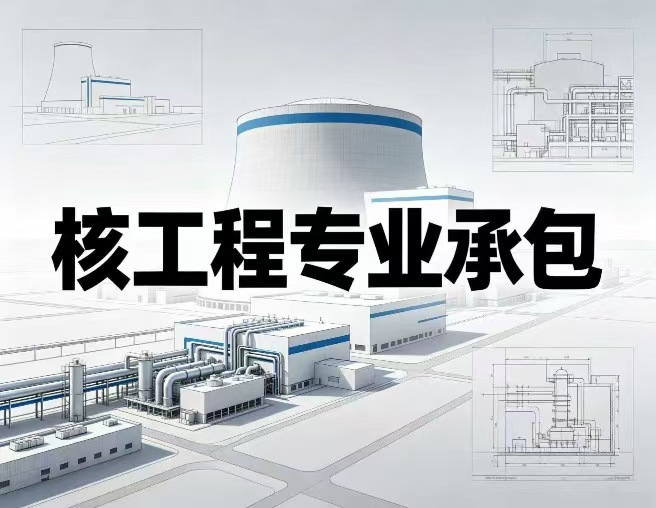 核工程专业承包资质