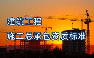 建筑工程施工总承包资质