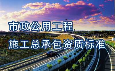 市政公用工程施工总承包资质