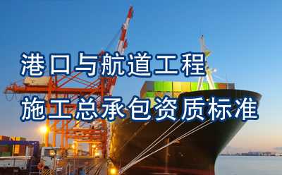 港口与航道工程施工总承包资质