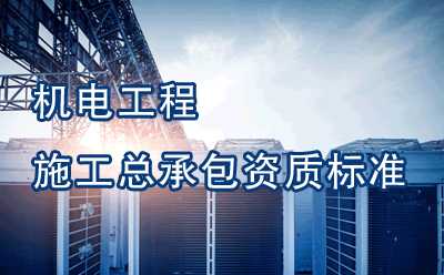 机电工程施工总承包资质
