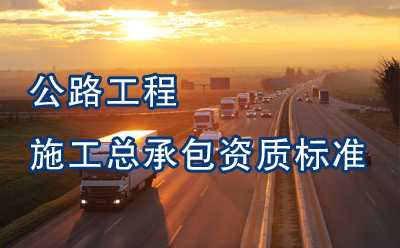 公路工程施工总承包资质