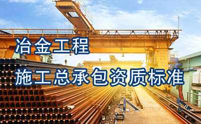 冶金工程施工总承包资质