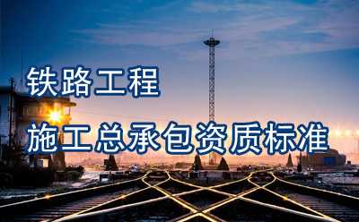 铁路工程施工总承包资质