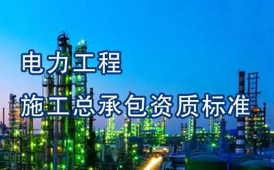 电力工程施工总承包资质