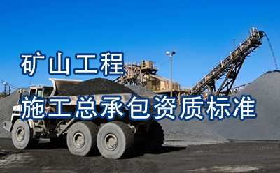 矿山工程施工总承包资质