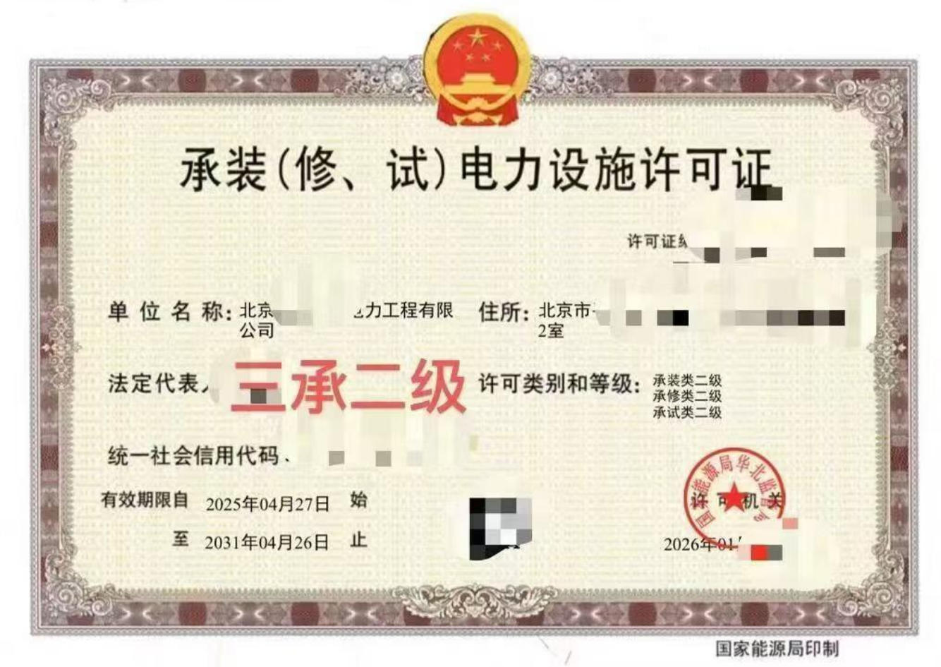 承装(修、试）电力设施许可证