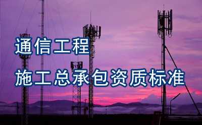 通信工程施工总承包资质