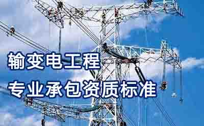输变电工程专业承包资质
