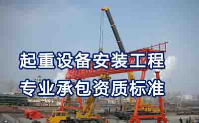 起重设备安装工程专业承包资质