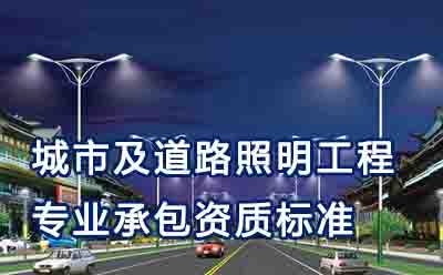 城市及道路照明工程专业承包资质