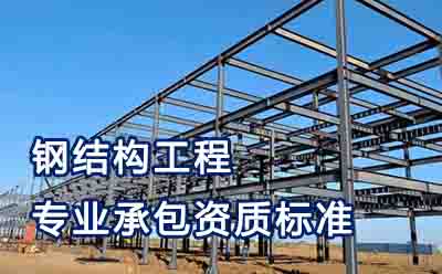 钢结构工程专业承包资质