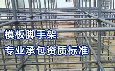 模板脚手架专业承包资质