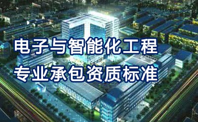 电子与智能化工程专业承包资质