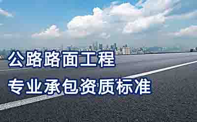 公路路面工程专业承包资质