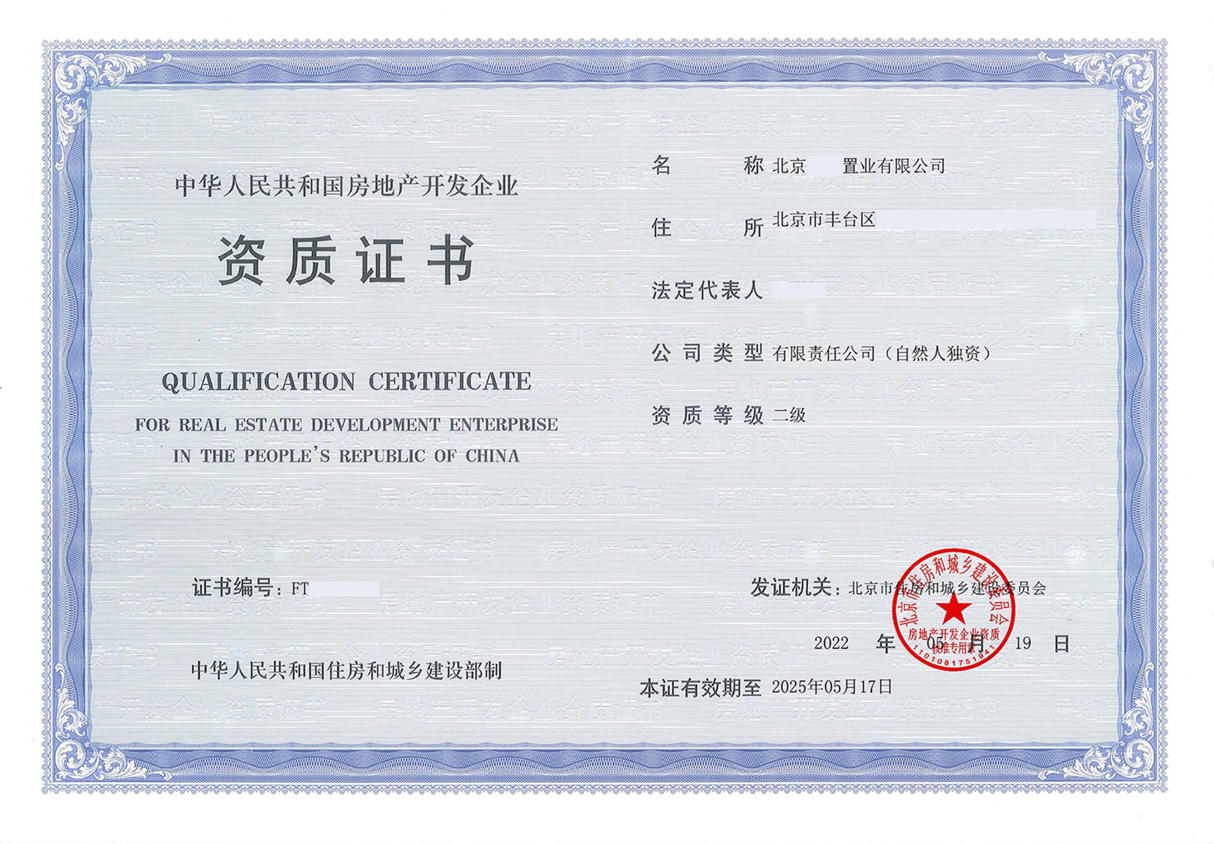 房地产开发企业资质